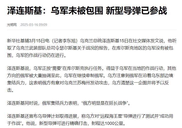 泽连斯基还在嘴硬，他说乌军被包围不实，新型导弹“远程海王星”已参战。但是，海王星