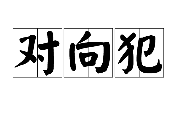 为什么买人比买动物判得还轻？在法律里，有种“对向犯”，就是得俩人“配合”才能构成