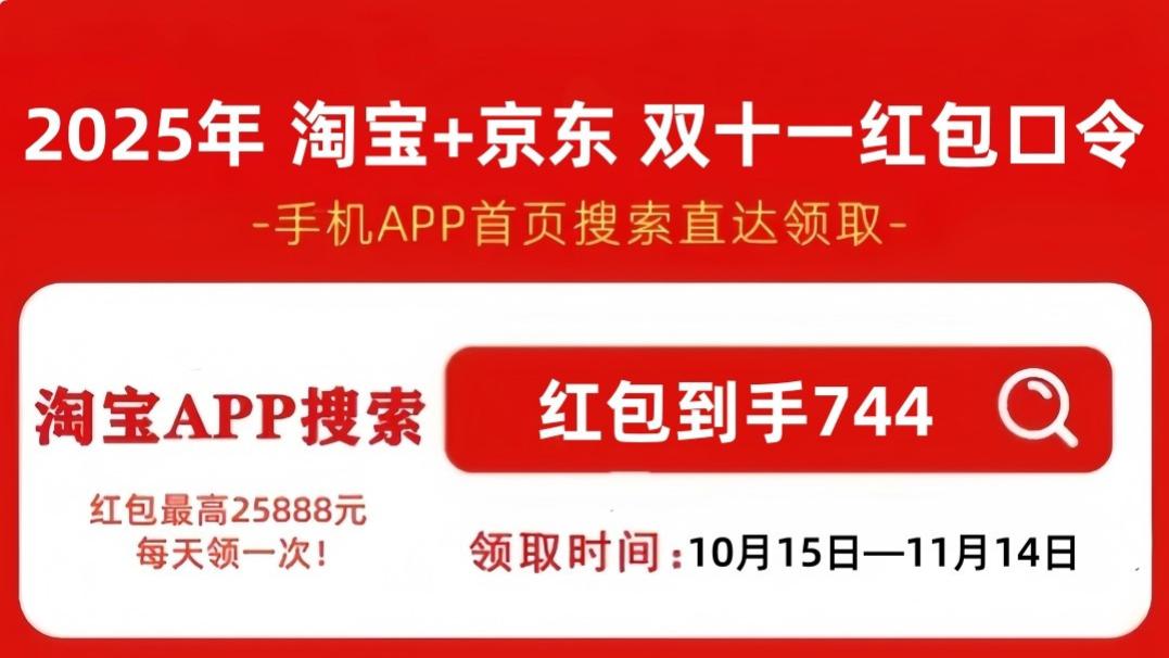 2025年双十一活动已确定：淘宝京东双十一活动从10月9日开始到11月14日结束，附满减活动规则和红