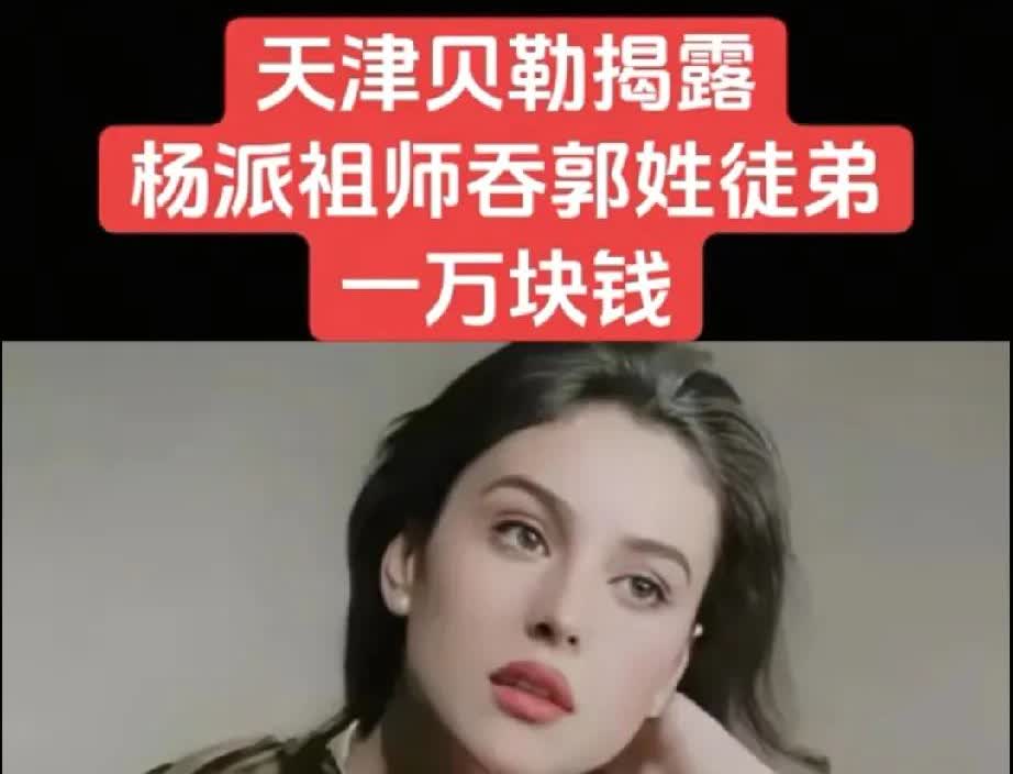 杨派相声祖师爷有个姓郭的徒弟，一次徒弟接了一个婚庆的活动，报价四万。他赶紧给杨老