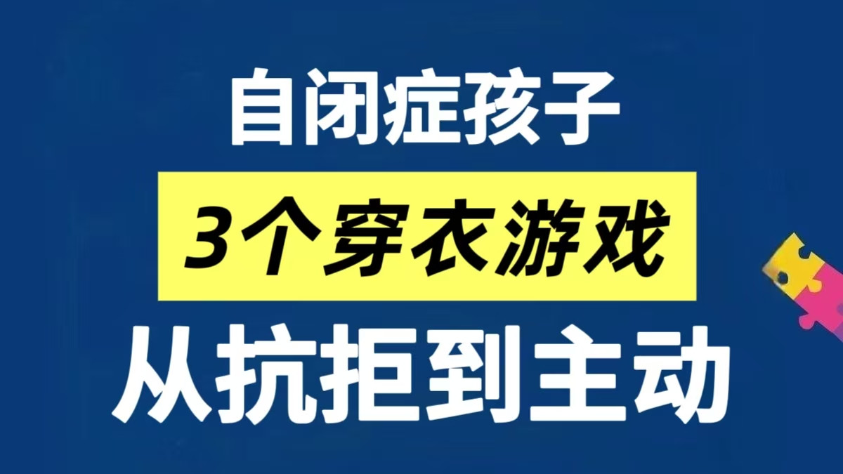 3个穿衣游戏，每天10分钟！让自闭症孩子从抗拒到主动～
