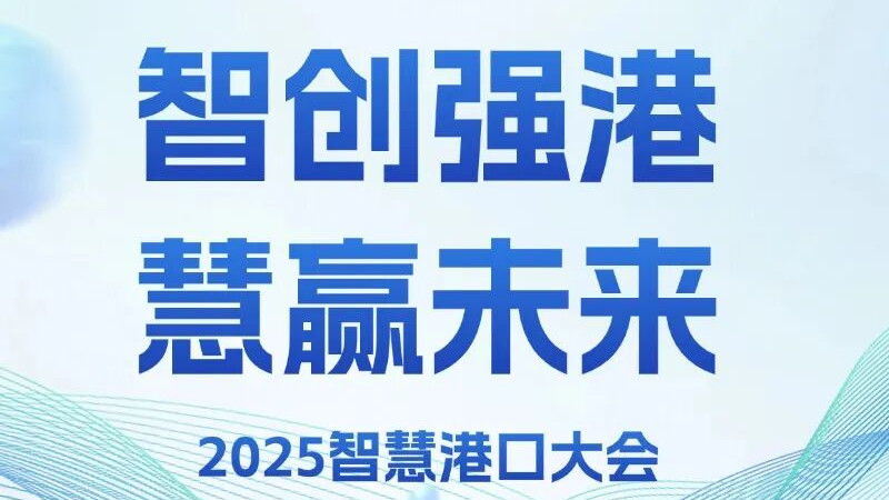 共话港口新蓝图！海睿未来诚邀共赴2025智慧港口大会