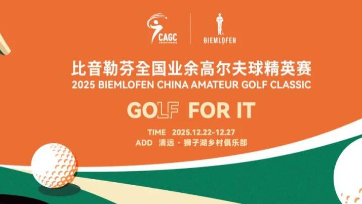 巅峰对决 荣耀加冕 | 2025比音勒芬全国业余高尔夫球精英赛圆满收官！