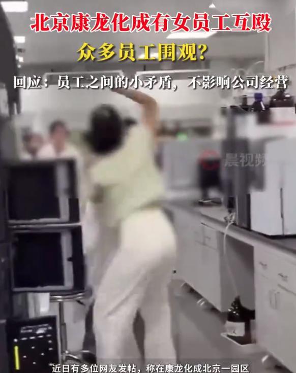 【北京一公司女员工互殴引多人围观 公司最新回应】
近日有多位网友发帖，称在康龙化