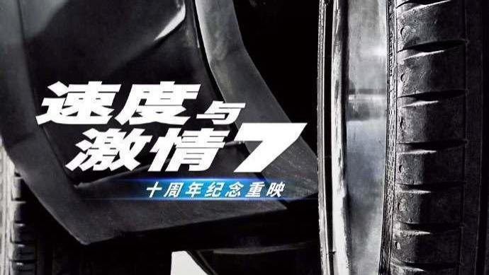电影《热烈》《速度与激情7》宣布重映