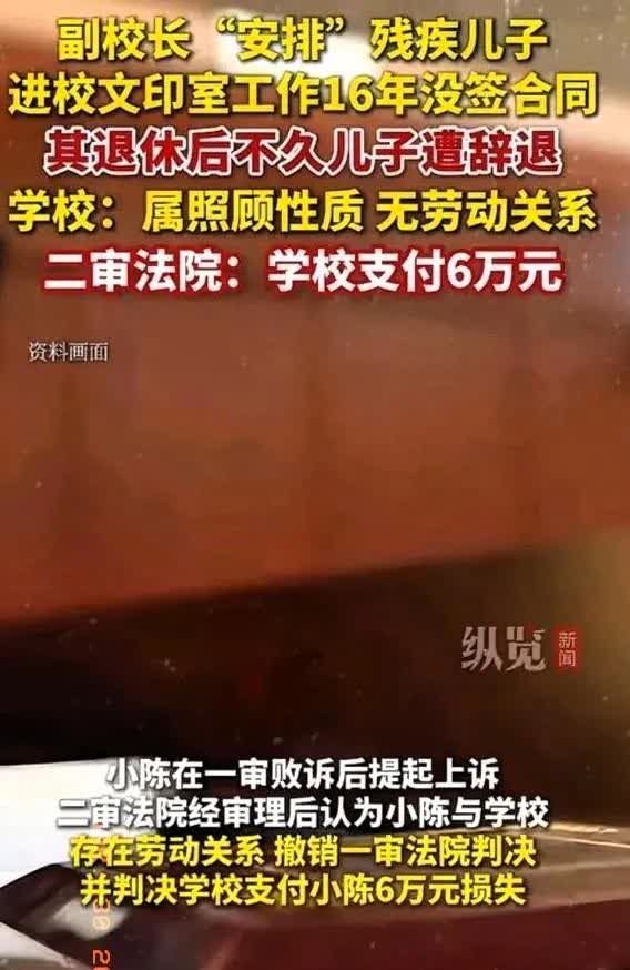 这事儿真让人寒心，有个学校的副校长退了休，他那残疾儿子在文印室干了16年，结果一
