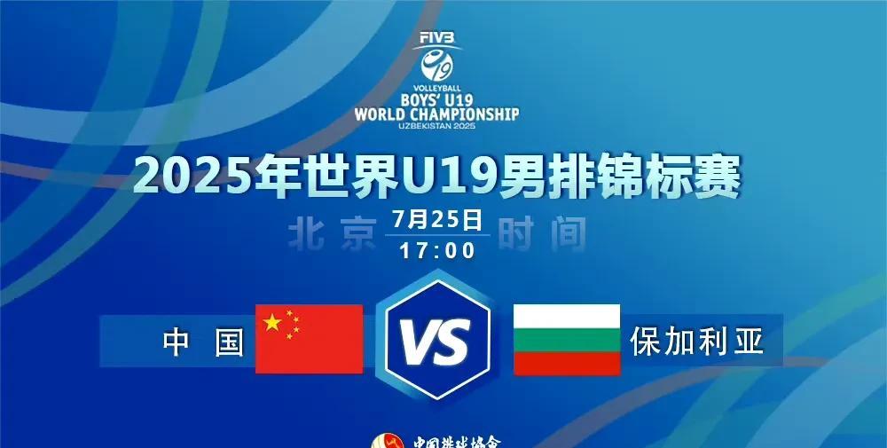 2025年世界U19男排锦标赛中国男排的比赛预告，今天下午5点，中国男排对阵保加