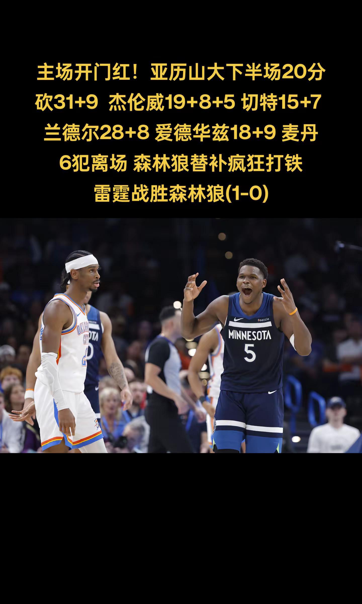 5月21日雷霆主场战胜森林狼迎西决开门红！亚历山大下半场20分砍31+5+9 杰