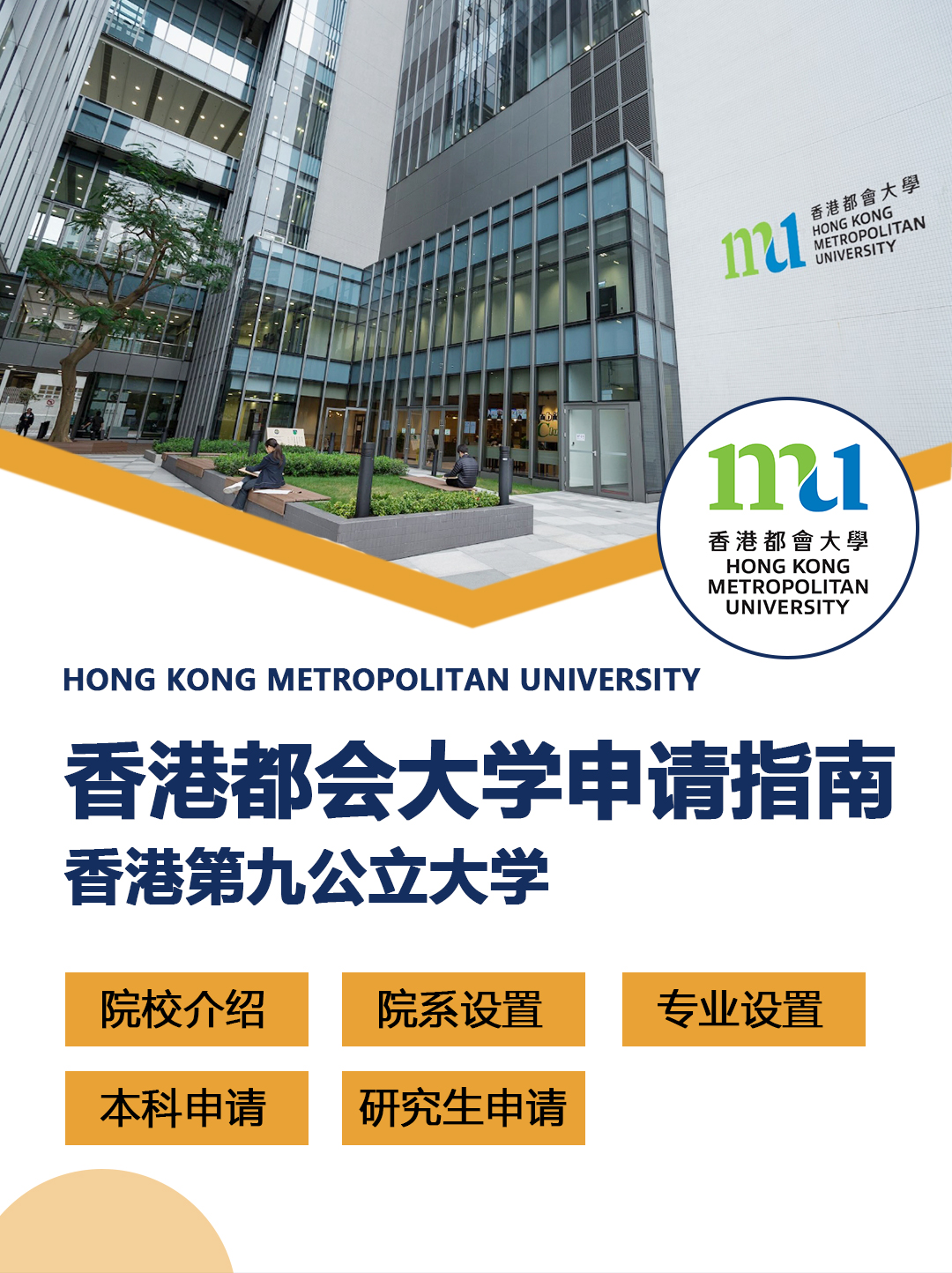 香港留学院校：香港都会大学申请指南！