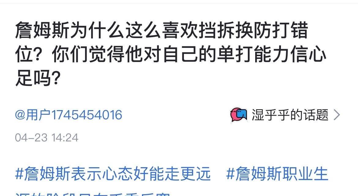 球迷提问：詹姆斯为什么这么喜欢挡拆换防打错位？你们觉得他对自己的单打能力信心足吗