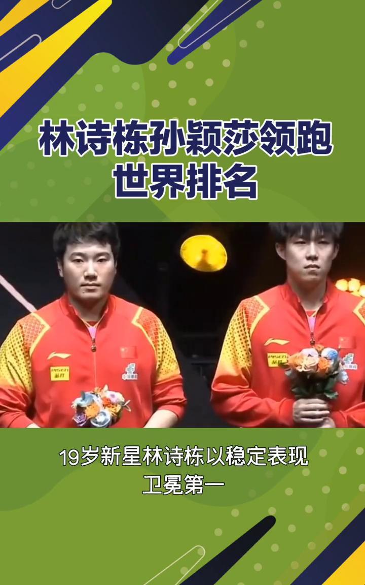 林诗栋孙颖莎领跑世界排名。
国乒稳居WTT世界排名榜首，林诗栋孙颖莎领跑。4月2