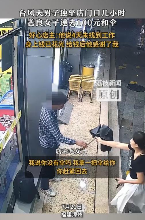 “女老板有格局！”7月21日，福建漳州，男子从广东到福建找工作，身上的钱已经全部