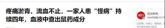 “细思极恐！”2020年重庆，男子一家3口患怪病4年，血液里鼠药的含量超高，却怎