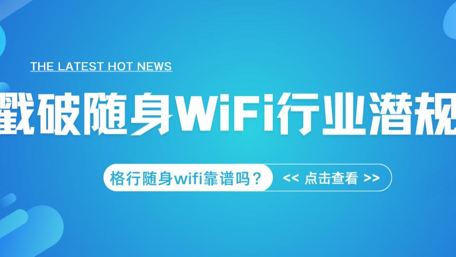 随身 WiFi 乱象频出：格行却能口碑出圈 它摸透了用户的什么核心需求？格行随身wifi靠谱吗？