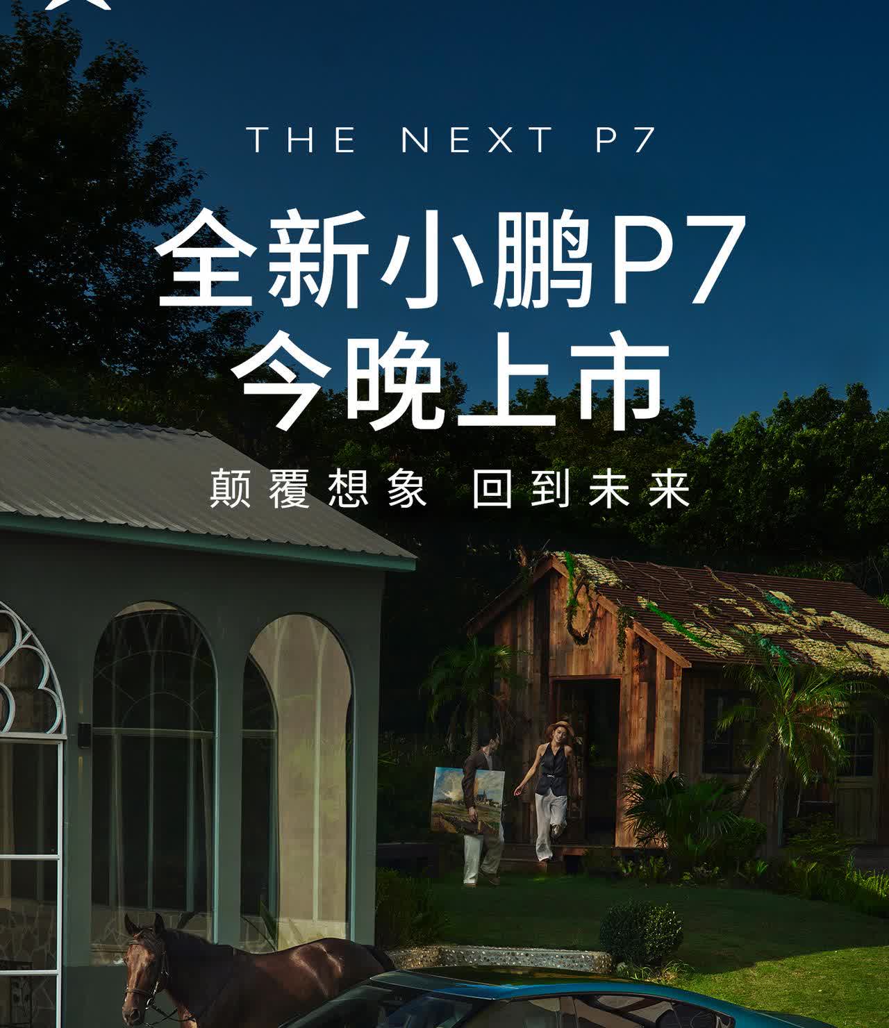 小鹏P7没有预售价，直接开搞！第一眼确实好看，也确实够大胆，也确实很小众，性能也