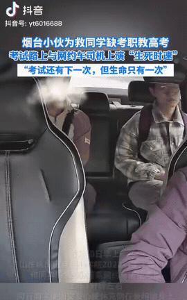 烟台一学生和司机上演“生死时速”。
烟台一学生和同伴坐出租车赶考职教高考。同伴突
