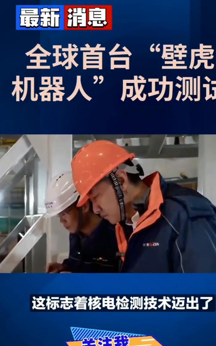 全球首台"壁虎机器人"成功测试。
全球首台"壁虎机器人"在"华龙一号"核电站大放