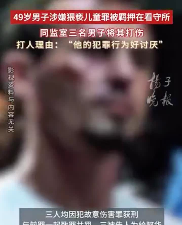 一名男子因为涉嫌猥亵儿童被羁押在看守所，期间被同监室的三名男子打伤，打人的理由竟