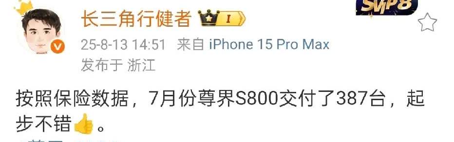 根据大V爆料，尊界S800在7月的上险量为387辆。

尊界S800的销量正