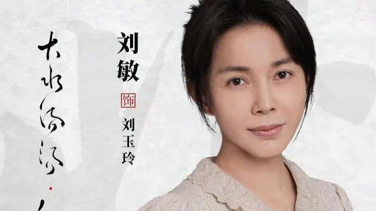 刘敏《北上》当妈，和沈腾同班同学，45岁还单身，曾跟大冰是同事