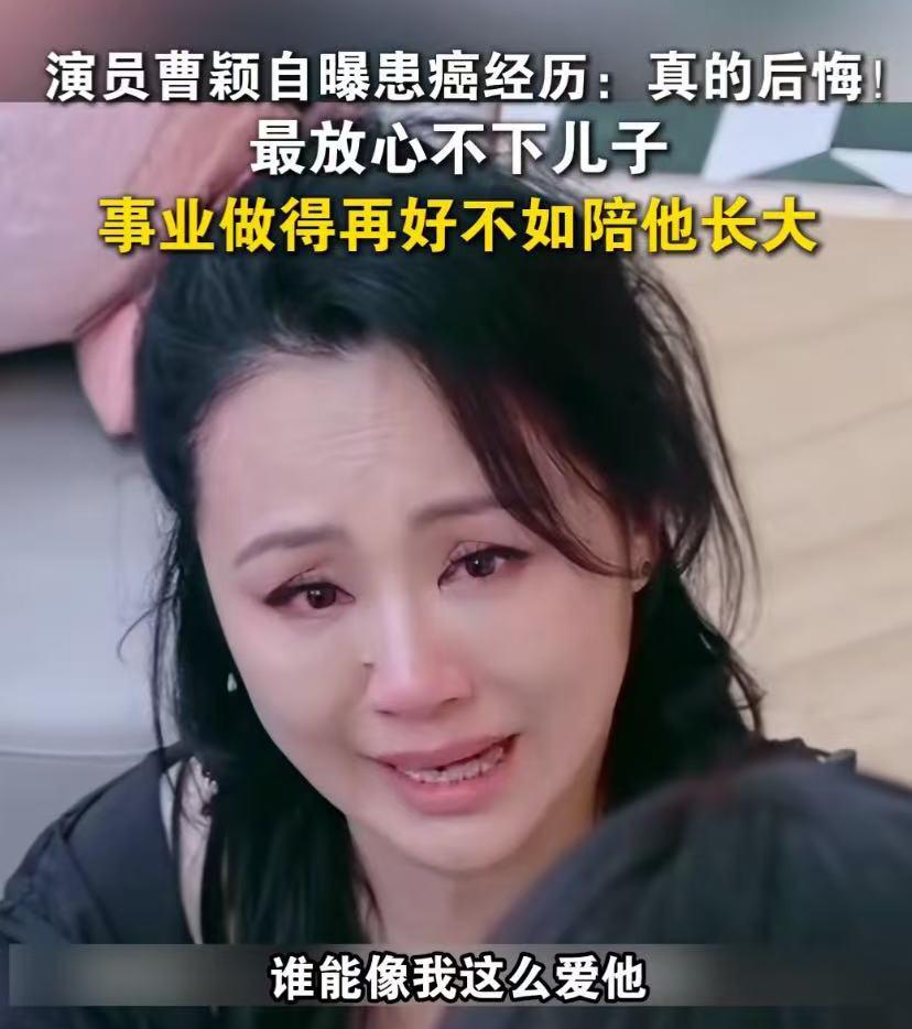 曹颖至于嘛，对着镜头哭哭啼啼，还说事业做的再大，不如陪儿子长大。这话还用公开说，