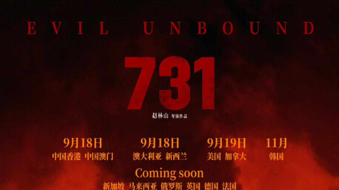 今天，《731》上映了，有些痛，我们得盯着看。