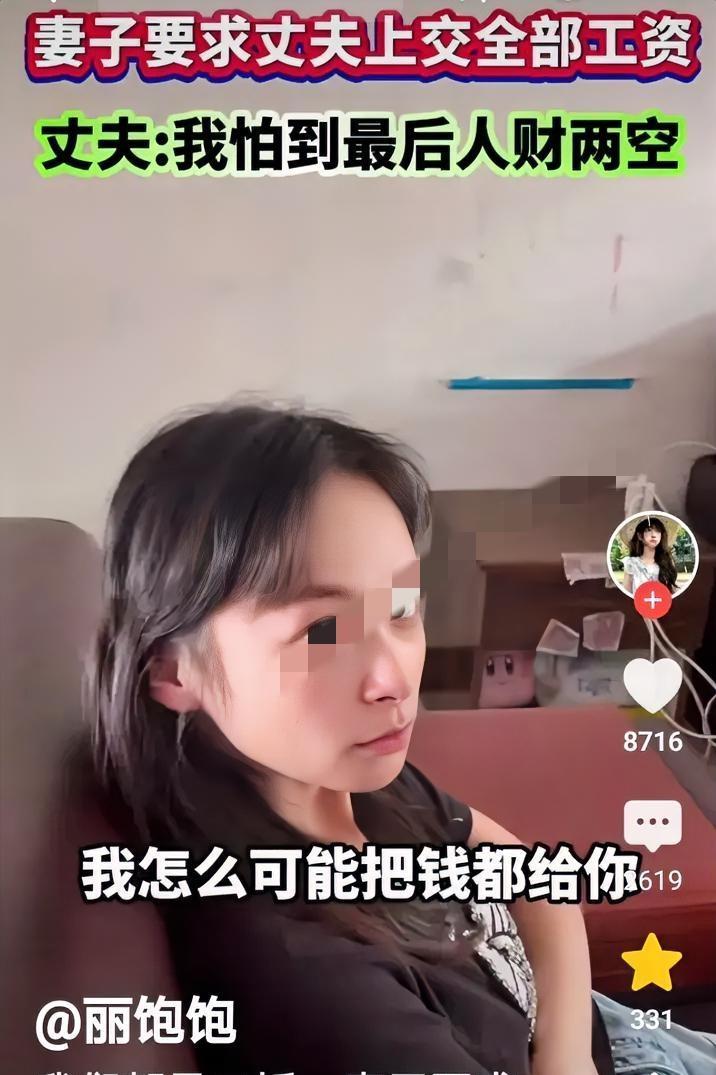 刷到个二婚夫妻吵架的视频，
真是越看越揪心！
妻子张口就要丈夫
上交全部工资，丈