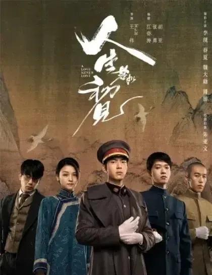推荐它不是因为它是宋佳老公导演的，这部戏是真的好看！很久没看到《人生若如初见》这