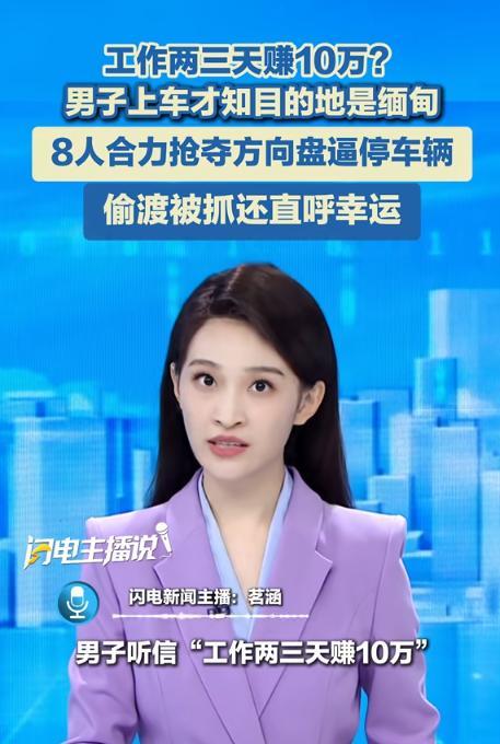 工作两三天赚10万？
一个敢说一个敢信！
这下好，偷渡被抓还开心，心想“真幸运！
