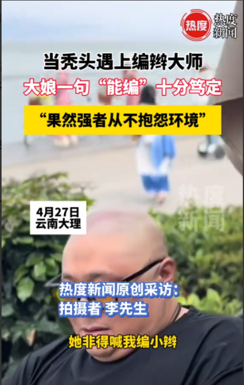 “简直赚翻了！”4月27日，云南大理，一秃头大哥带着帽子正在休息，路过一大妈推销
