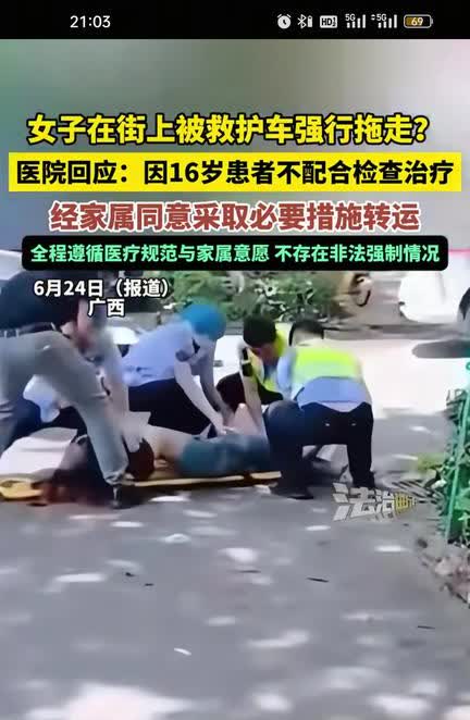 女生当街被救护车强制拉走，记者从相关医院连接了解详情，已经征得家属同意，当时16