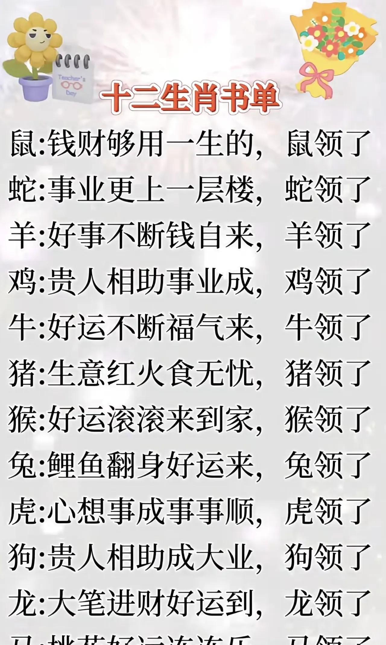 鼠领财富，蛇升事业，羊来好运，猴福连绵。
