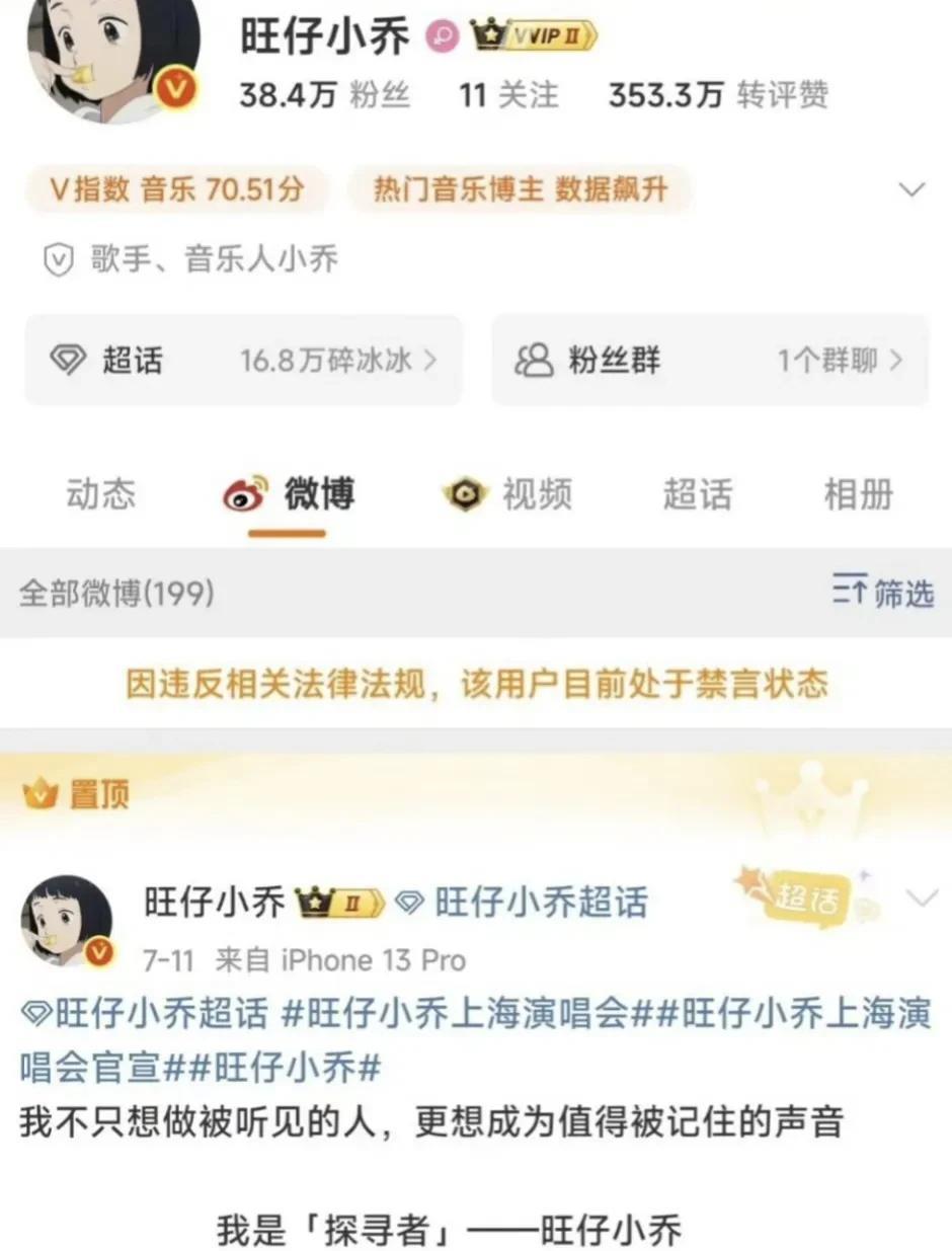 突发！旺仔小乔账号禁言登上热搜第一，从高价蒙面演唱会引发众怒，到直播怼粉、泄露素