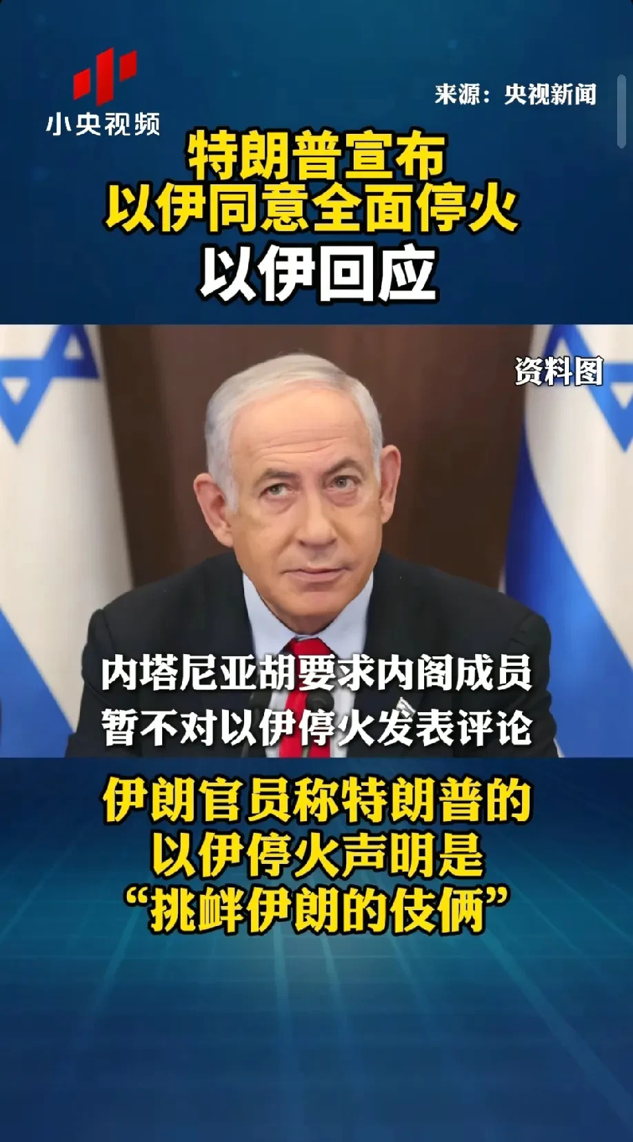 伊朗停火要小心，别被以色列骗了！











哎呀妈呀，以色列这招“缓