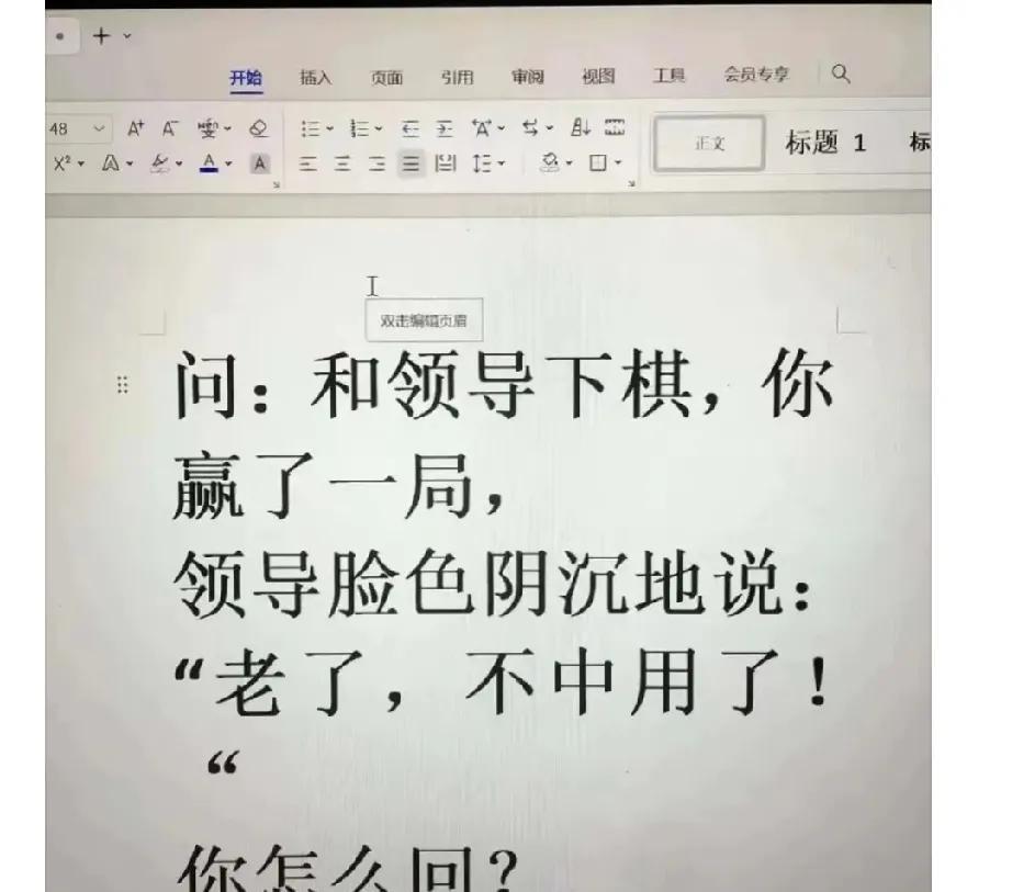你赢了？
领导阴阳怪气地说，
老了，不中用了
如果是你
你怎么回