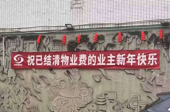 那么没有结清物业费的人就不配得到恭祝吗