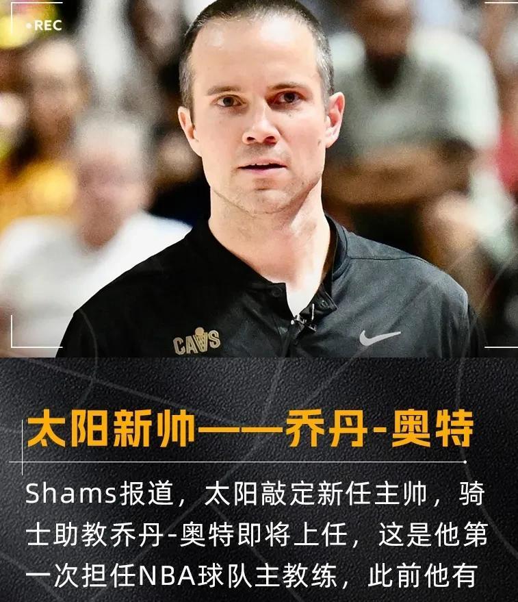 太阳有病乱投医，四年合同锁定骑士助教乔丹-奥特，布克点名指定主教练！
据名记Sh