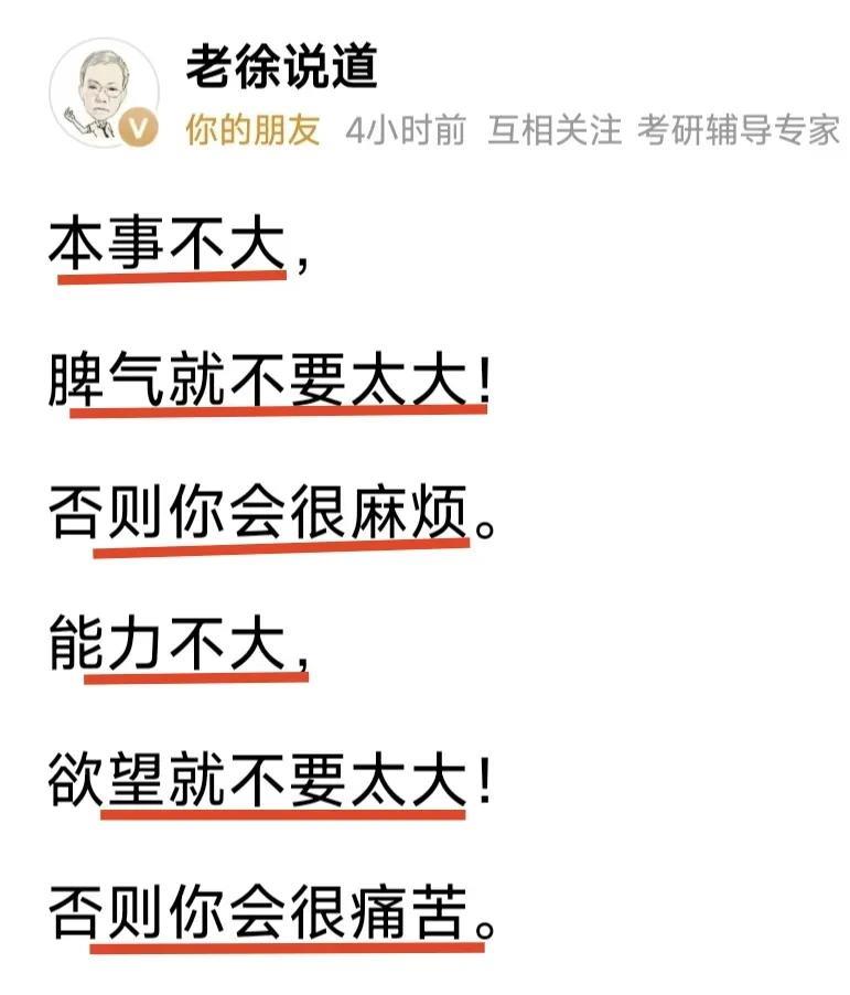 真是醒世警言:本事不大，脾气就不要太大！否则你会很麻烦；能力不大，欲望就不要太大
