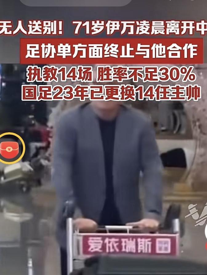伊万：我都懒得再看他们一眼……



午夜的卡塔尔机场，一位71岁的老人独自推着
