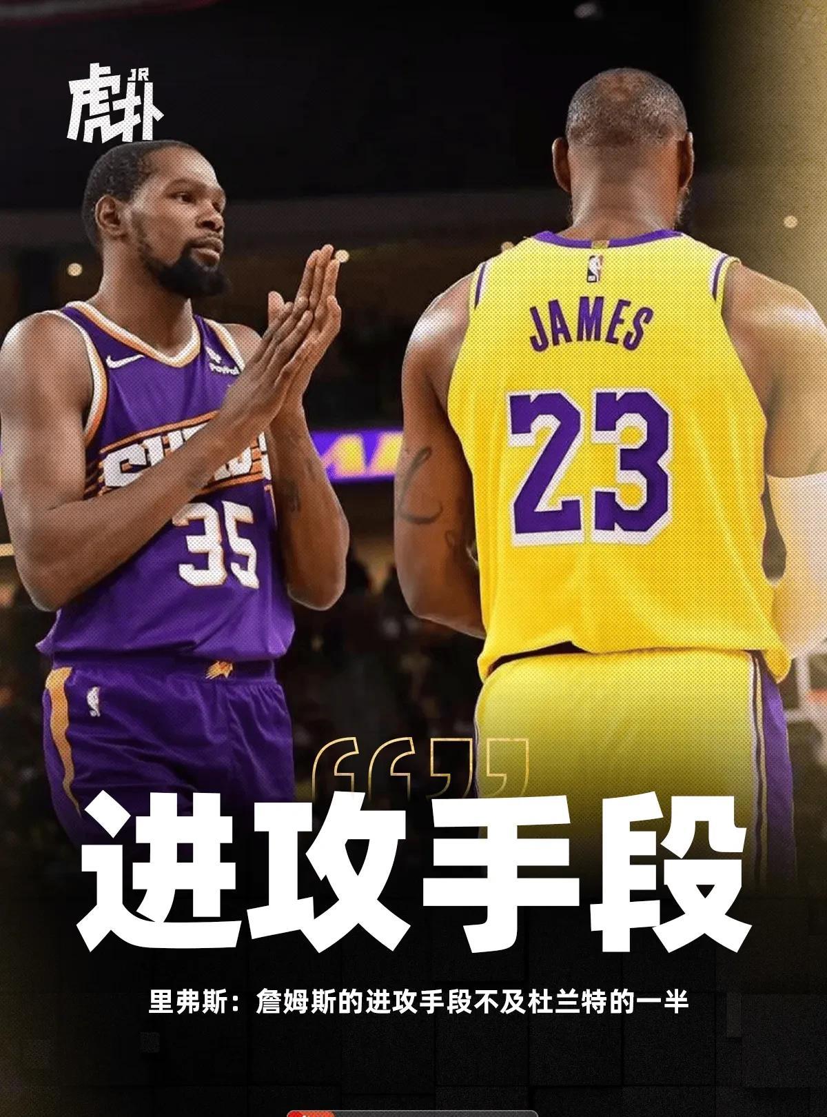 詹姆斯的得分手段不及杜兰特一半！！？
里弗斯爆料，詹姆斯得分更多的依靠的是力量，