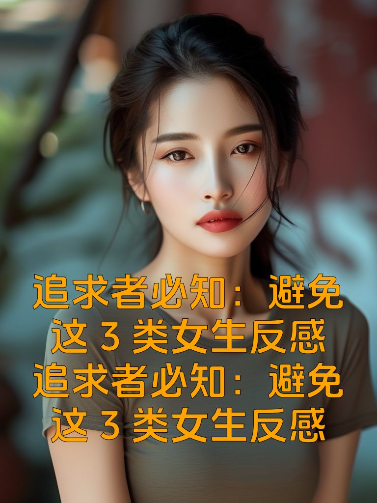 追求者必知：避免这3类女生反感