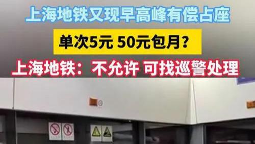 5元单次50元包月，最低1.99元买座位：上海地铁有偿占座服务，运营方回应绝不允许，可报警处理，平台