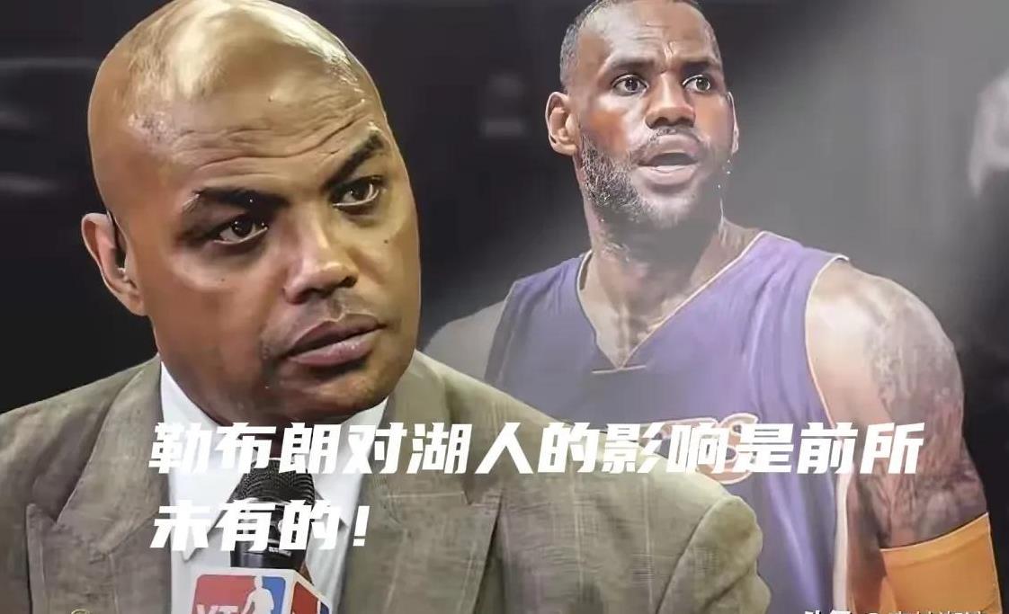 巴克利：勒布朗只在湖人6年时间，虽然好多成就不在湖人，但他生涯最重要的里程碑是在