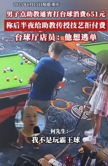 想白嫖？重庆一男子去打台球，为了增加点乐趣，点了一位美女助教，结果玩的太兴奋，直
