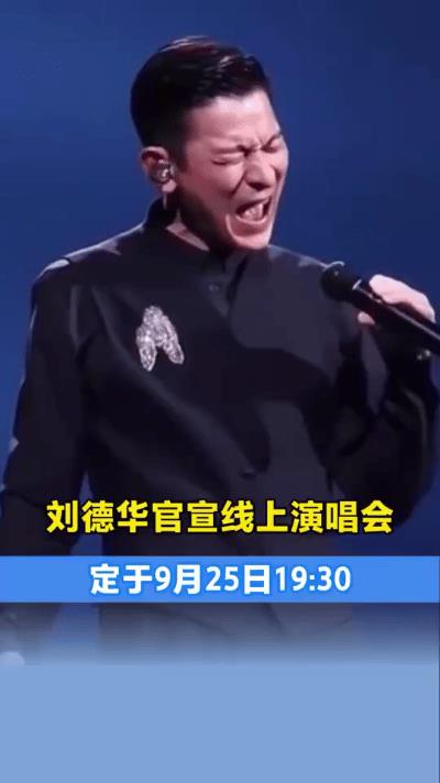家人们，特大好消息！刘德华要开线上演唱会啦，就在9月25日！还记得2022年那场