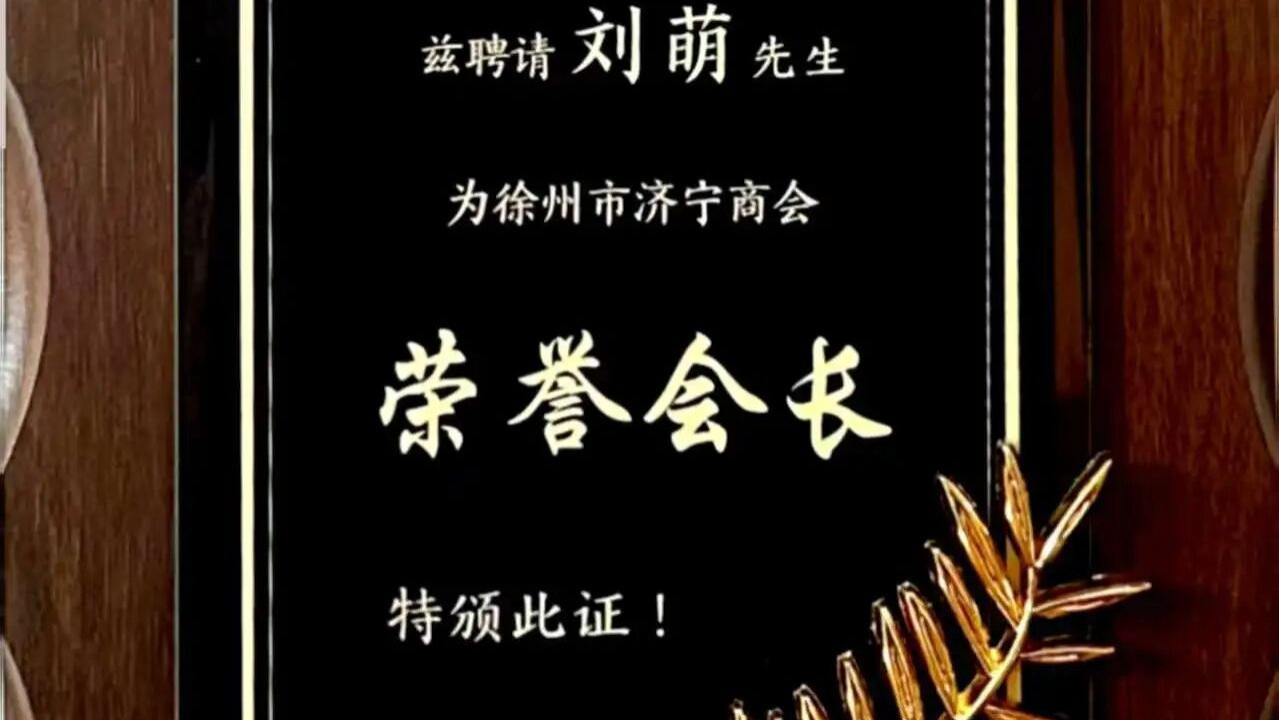 刘萌受聘担任徐州市济宁商会荣誉会长