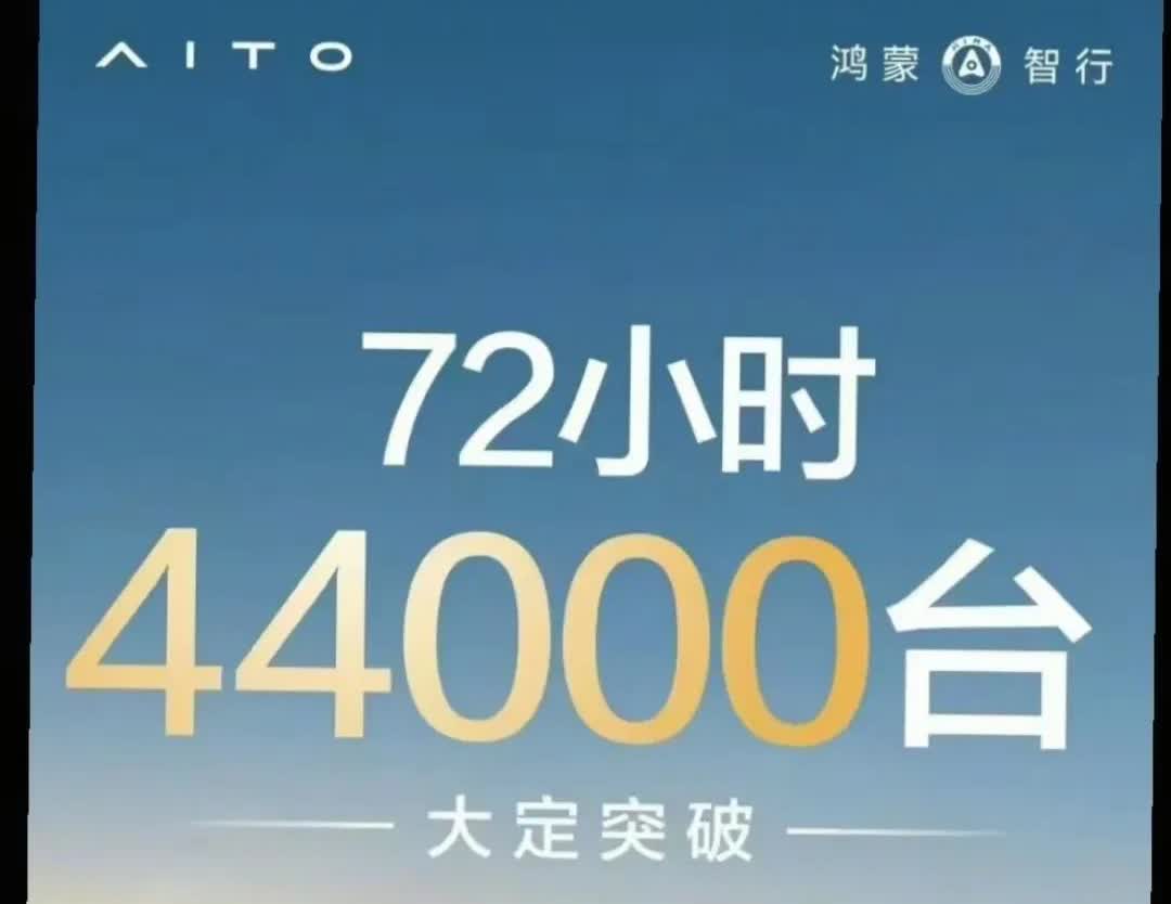 问界M8和享界S9的大定数不及预期？
真是睁眼说瞎话。
首先说问界M8,目前