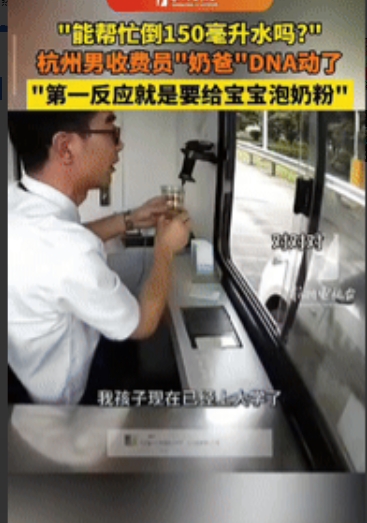 “这名男收费员火了！”浙江杭州，一女子司机路过高速收费站，向男收费员要150毫升
