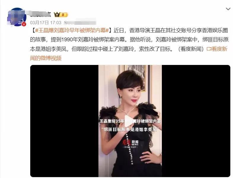 王晶说当年刘嘉玲被绑架，是个误会，原本匪徒要绑架的是当时的港姐李美凤。
1990