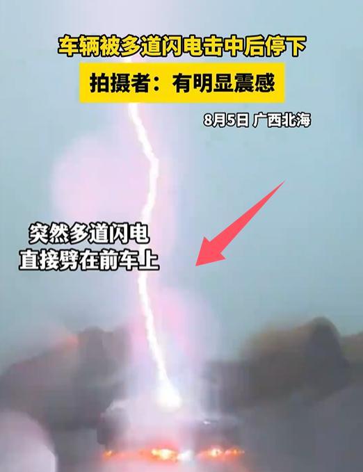 30多岁了！第一次见这么神奇的一幕！
多道闪电击中汽车，
真是一路火花带闪电！